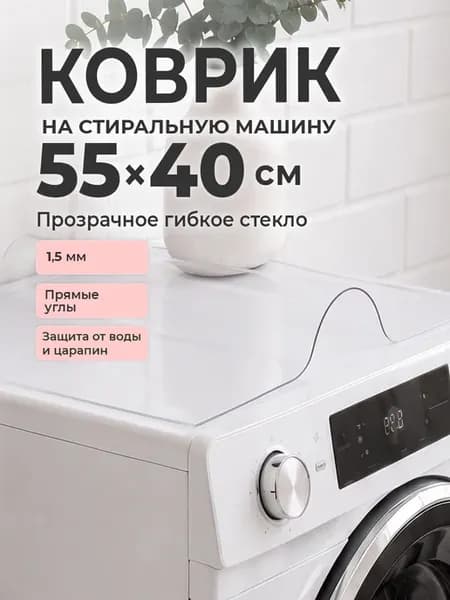 Коврик на стиральную машину 55 на 40 защитная накладка