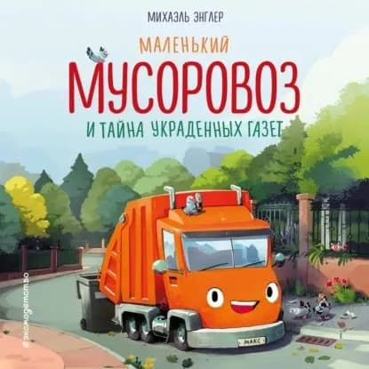 Маленький мусоровоз и тайна украденных газет | Энглер Михаэль | Электронная аудиокнига
