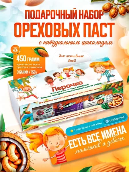 Именной набор шоколадно-ореховых паст "Три орешка для Лерочке"