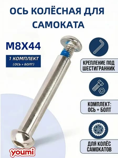Колёсная ось для самоката с резьбой М8*44, в комплекте с болтом