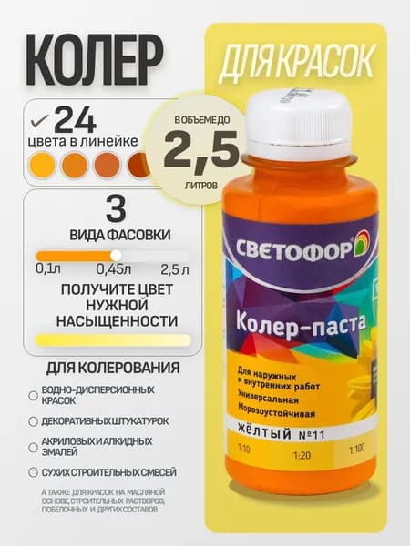 Колер для краски №11 ЖЕЛТЫЙ (0,45 л) СВЕТОФОР, колеровочная паста универсальная, колорант, для водоэмульсионной, для акриловой, для алкидной краски
