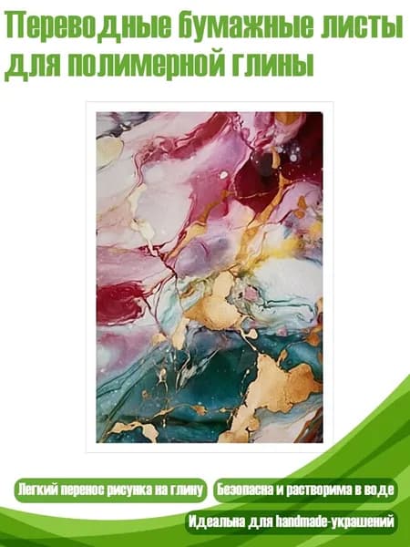 Переводные бумажные листы для полимерной глины, - YH7036