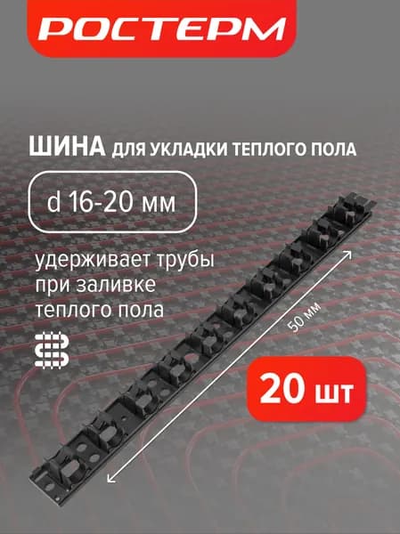Шина для теплого пола 16-20мм РОСТерм 0,5 м, 20 шт.