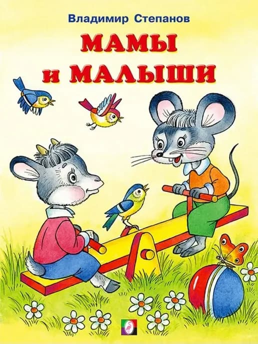 Мамы и малыши. Степанов В. А