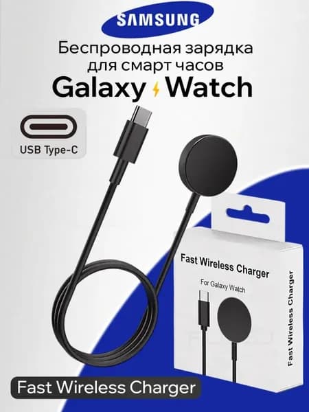 Кабель USB-С магнитный для зарядки часов Samsung Galaxy Watch 3- 7, Classic, 5Pro, Classic, Active 1,2