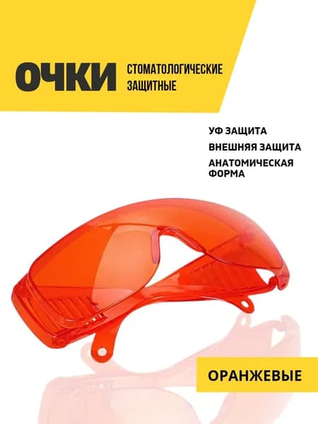 Очки стоматологические с защитой от УФ излучения, оранжевые