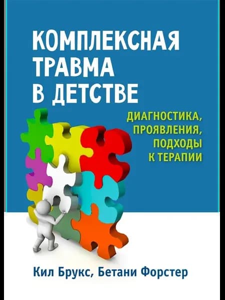 Комплексная травма в детстве диагностика проявления подходы