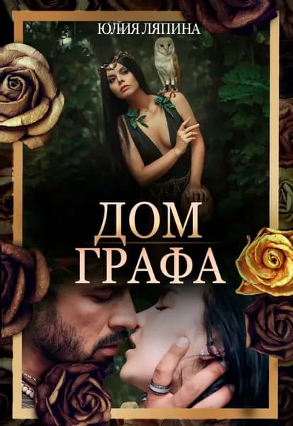 Дом Графа | Ляпина Юлия | Электронная книга