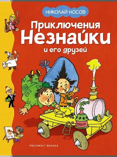 Приключения Незнайки и его друзей