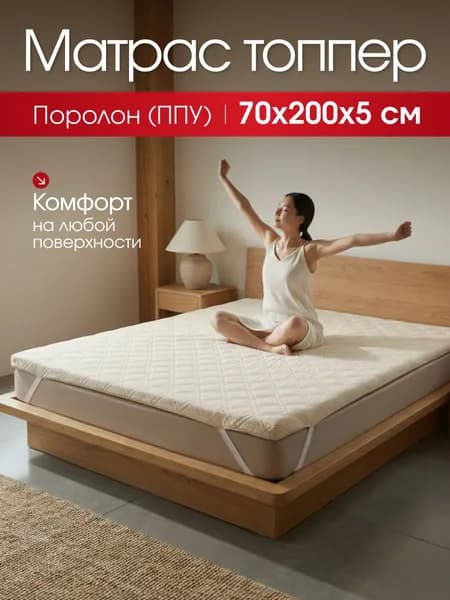 Топпер матрас 70_200 на кровать и диван, беспружинный, высота 5 см
