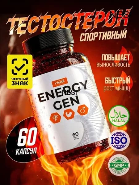 Бустер тестостерона, EnergyGen