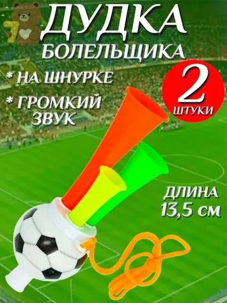 Дудка болельщика 13,5см футбольный мяч , дуделка для фанатов , набор 2шт