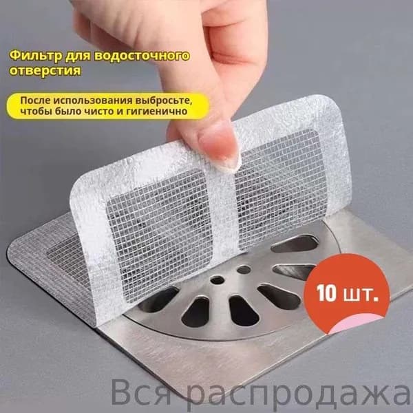 Одноразовые накладки на сток защита от волос/насекомых, для ванны/кухни,10 шт.