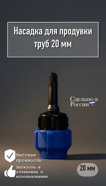 Насадка для продувки и опрессовки ПНД труб 20 мм