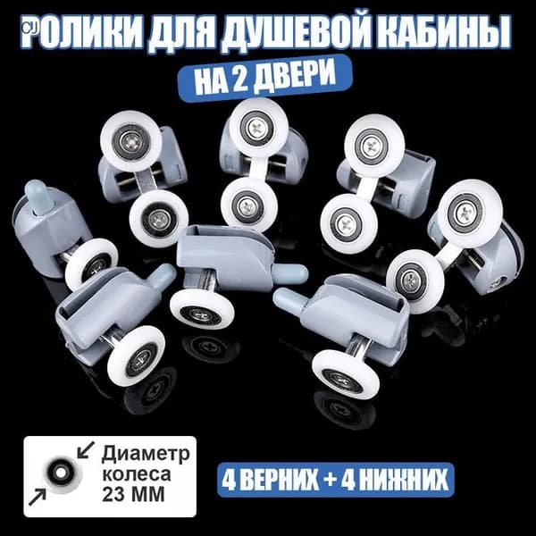 Подвесные ролики нейлоновые подпружиненные для стеклянных раздвижных дверей душевой кабины 8 шт