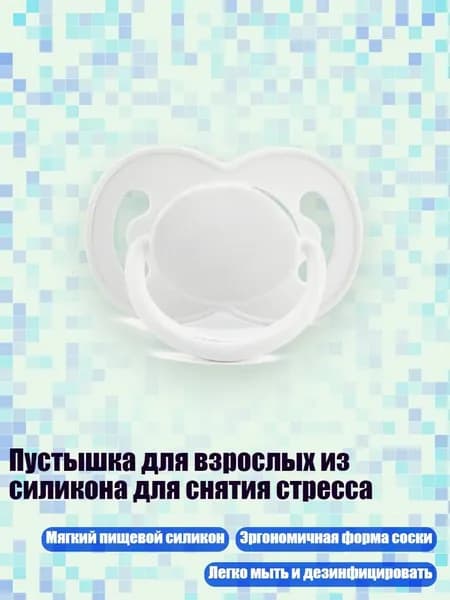 Пустышка для взрослых из силикона для снятия стресса, не совсем белый