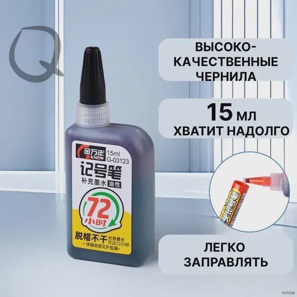Чернила для заправки перманентных маркеров, черные, 15мл