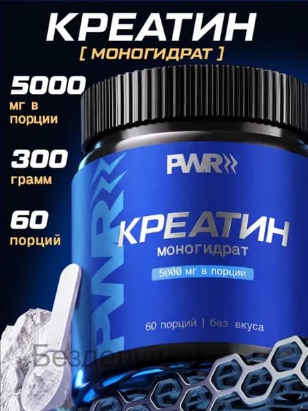 Креатин моногидрат порошок 300 гр PWR, Creatine Monohydrate, без вкуса 60 порций