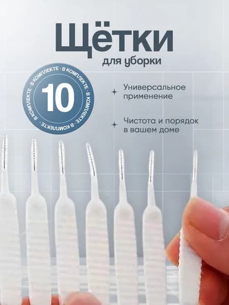 Щетка для уборки, 10 шт
