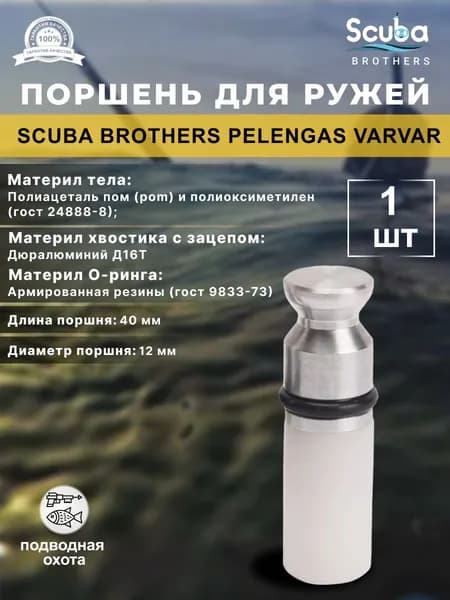 Поршень SCUBA BROTHERS для ружей PELENGAS VARVAR, 1 шт