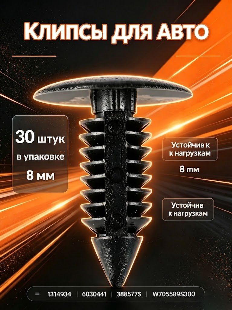 Клипсы автомобильные 8мм, набор крепежа для обшивки и бампера, 30 шт