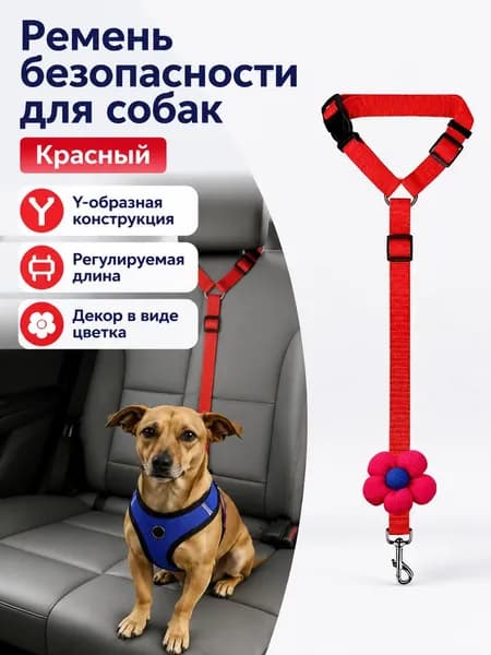 Поводок для собак и кошек в автомобиль с креплением на подголовник, нейлоновый, регулируемый, с карабином и цветком красный