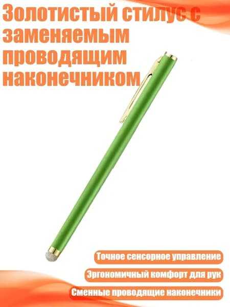 Золотистый стилус с заменяемым проводящим наконечником, Зеленый