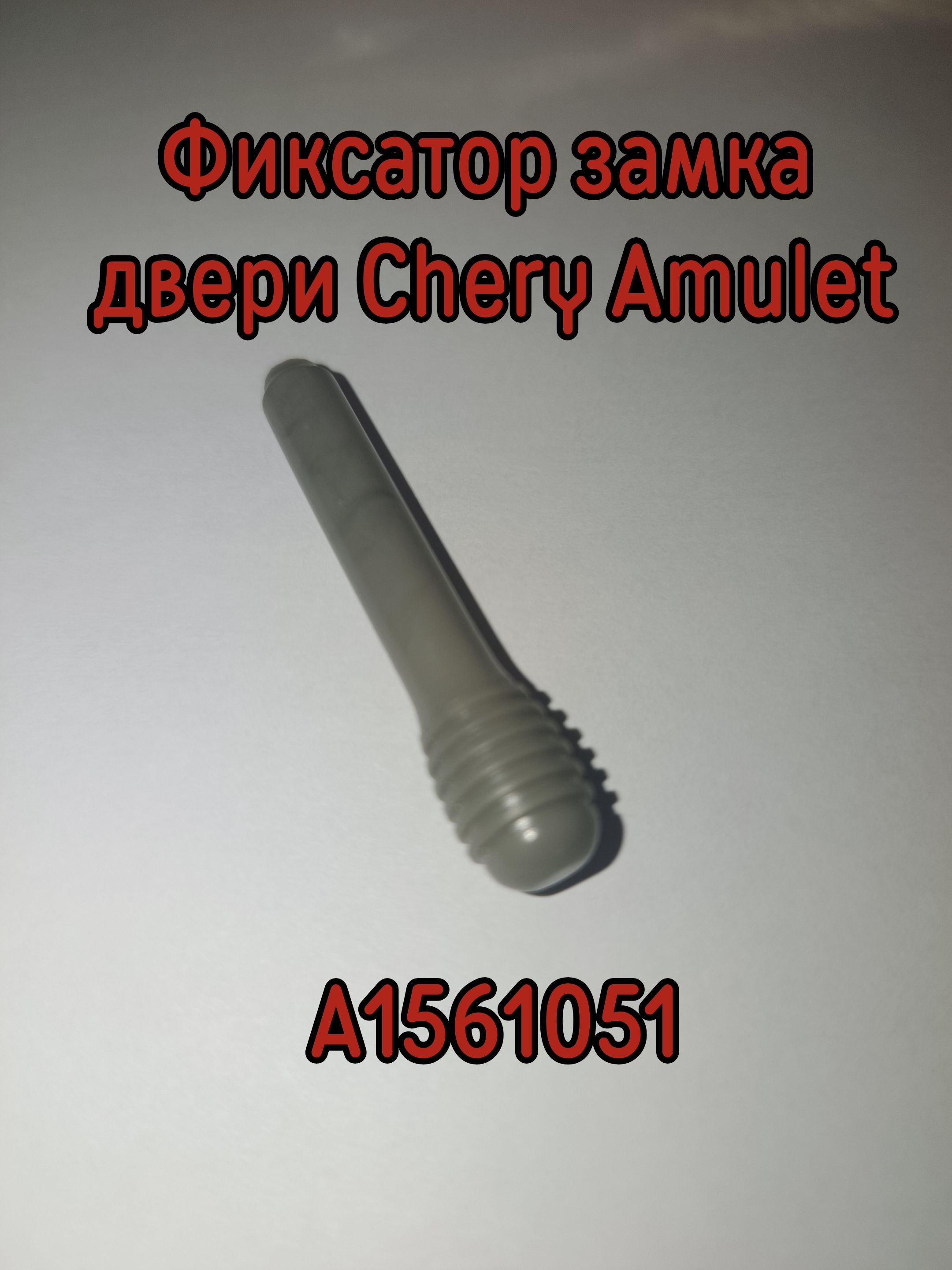 Фиксатор замка двери для Chery Amulet A1561051 1шт