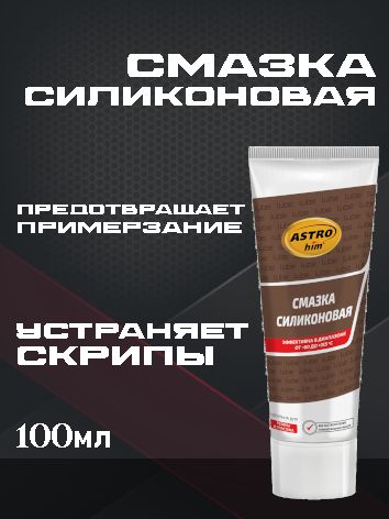 ASTROhim Смазка силиконовая, туба 100 мл, АС-4641
