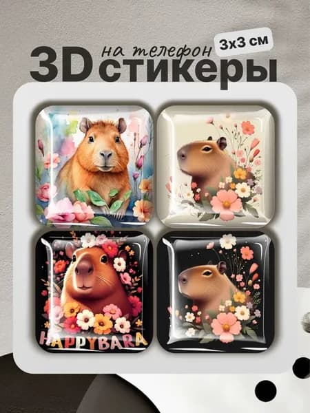 3D стикеры на телефон Капибара