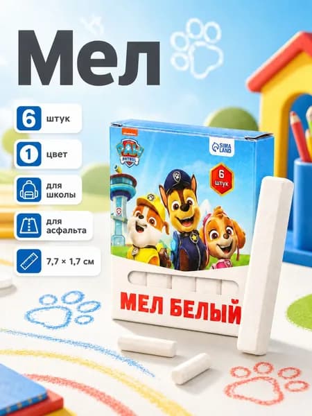 Мел белый школьный "Щенячий патруль", 6 штук в наборе