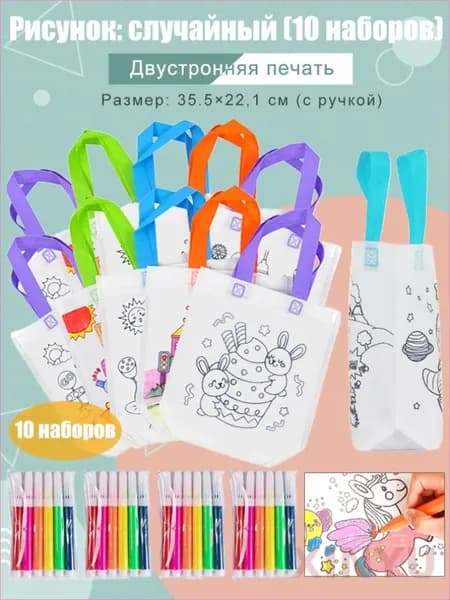 Сумки-раскраски граффити для детей, 10 шопперов с маркерами