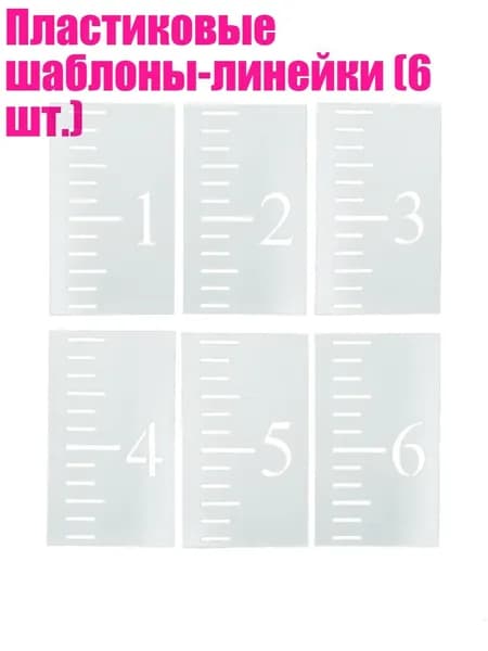 Пластиковые шаблоны-линейки (6 шт.)