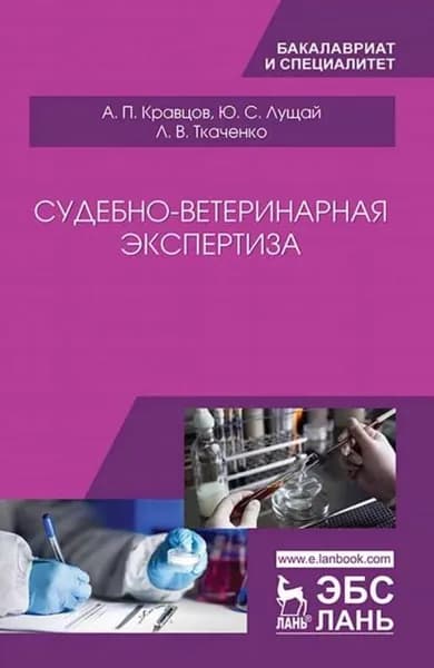 Судебно-ветеринарная экспертиза | Кравцов А. П., Лущай Юлия Сергеевна | Электронная книга