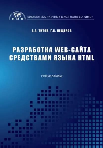 Разработка WEB-сайта средствами языка HTML | Титов Виктор Алексеевич, Пещеров Георгий Иванович | Электронная книга