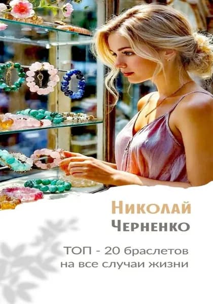 Топ-20 браслетов на все случаи жизни | Черненко Николай | Электронная книга