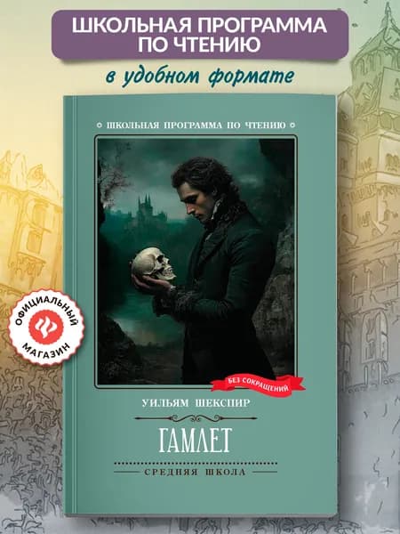 Гамлет. Школьная программа по чтению | Шекспир Уильям