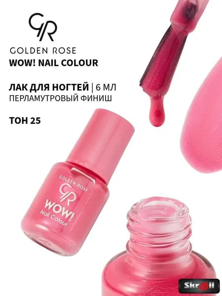 GOLDEN ROSE Лак для ногтей WOW! Nail Colour, тон 25