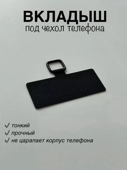Вкладыш под чехол телефона