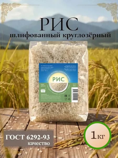 Рис шлифованный круглозерный
