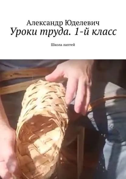 Уроки труда. 1-й класс. Школа лаптей | Юделевич Александр | Электронная книга