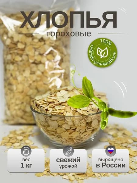 Гороховые хлопья быстрой варки из цельной крупы - 1 кг