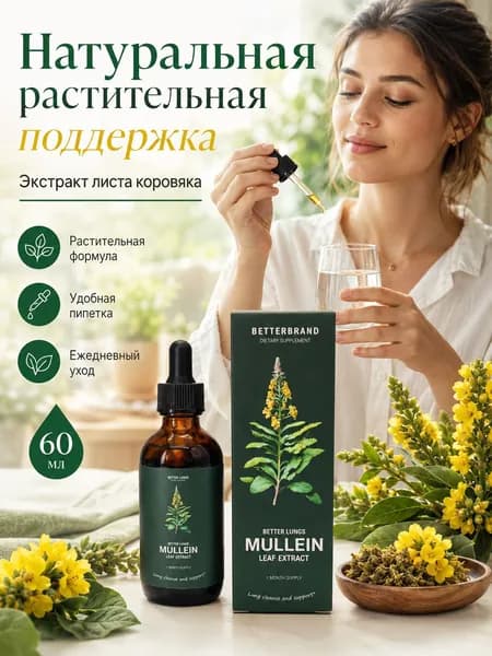 Экстракт коровяка для легких
