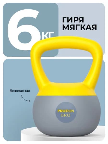 PROIRON, гиря 6 кг мягкая, для фитнеса, обрезиненная
