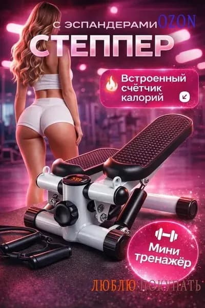 Степпер Степ