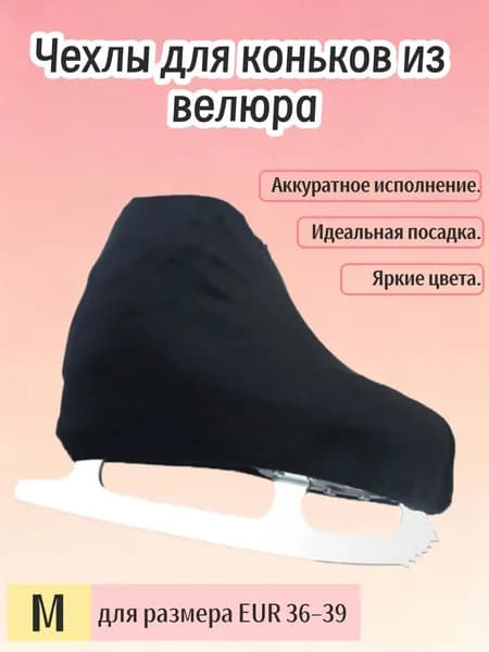 Чехол для коньков