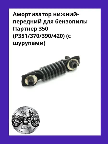 Амортизатор нижний-передний Partner 350(P351.370.390.420) с шурупами 1 шт