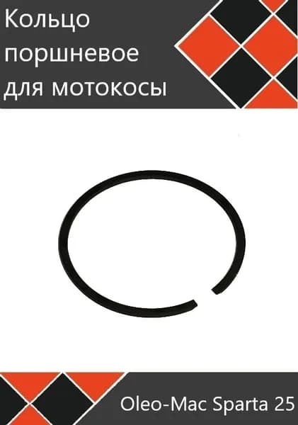 Кольцо поршневое для мотокосы Oleo-Mac Sparta 25 EFCO stark 25