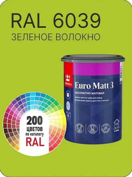 Краска для стен и потолков Tikkurila Euro Matt 3 абсолютно матовая зеленое волокно Ral 6039 0.9 л.