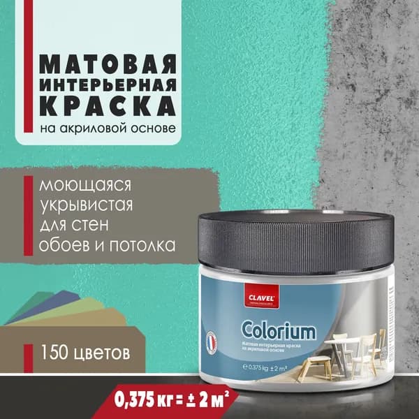 Интерьерная матовая краска 0,375 кг Colorium Clavel для стен, потолка, обоев, быстросохнущая, моющаяся, акриловая, зеленый 2E16